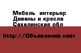 Мебель, интерьер Диваны и кресла. Сахалинская обл.